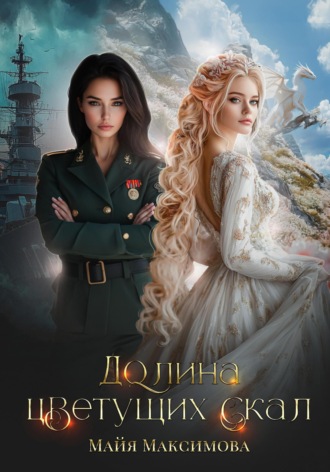 Обложка книги «Долина цветущих скал»