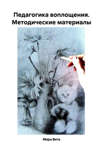 Обложка книги «Педагогика воплощения. Методические материалы»