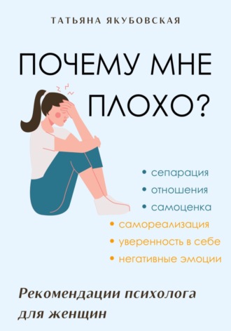 Татьяна Якубовская. Почему мне плохо? Рекомендации психолога для женщин