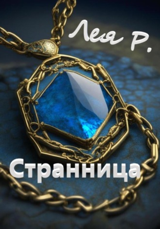 Лея Р.. Странница