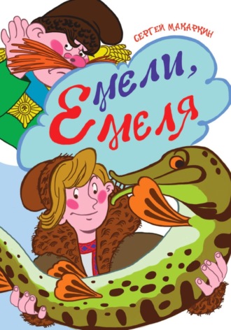Обложка книги «Мели, Емеля!»