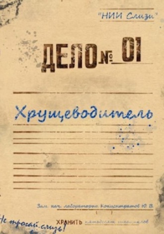 Обложка книги «Самосбор. Хрущеводитель»