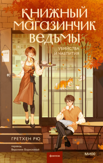 Обложка книги «Книжный магазинчик ведьмы. Убийства и чаепития»