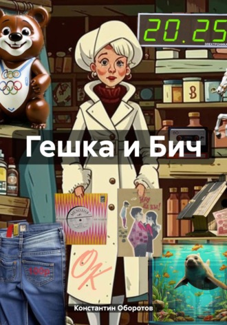 Обложка книги «Гешка и Бич»