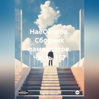 Обложка книги «НаеОстров. Сборник памяркотов. Часть 357»