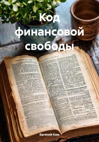 Обложка книги «Код финансовой свободы»