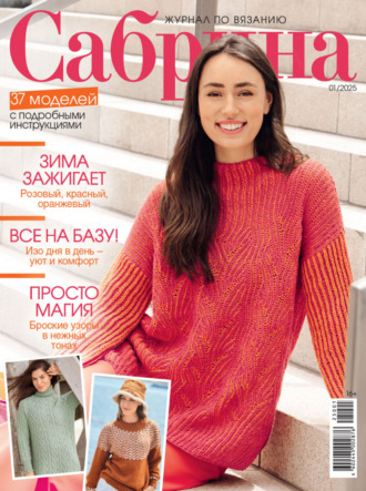 Обложка книги «Сабрина №01/2025»
