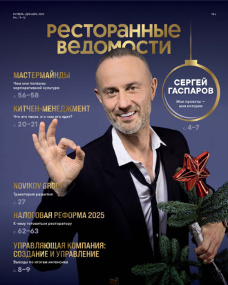 Обложка книги «Ресторанные ведомости №11-12/2024»