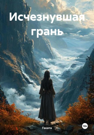 Геката. Исчезнувшая грань