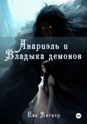 Ева Вагнер. Анариэль и Владыка демонов