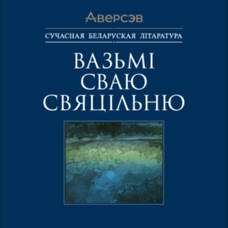 Обложка книги «Вазьмі сваю свяцільню»
