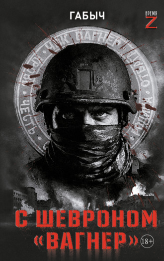 Обложка книги «С шевроном «Вагнер». Автобиографическая повесть»