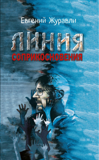 Обложка книги «Линия соприкосновения»