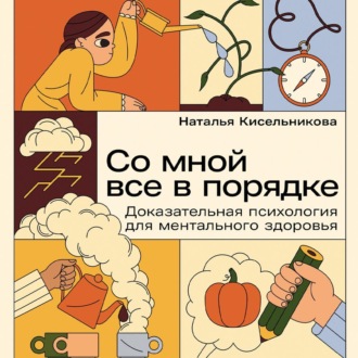 Обложка книги «Со мной все в порядке: Доказательная психология для ментального здоровья»