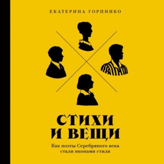 Обложка книги «Стихи и вещи: Как поэты Серебряного века стали иконами стиля»