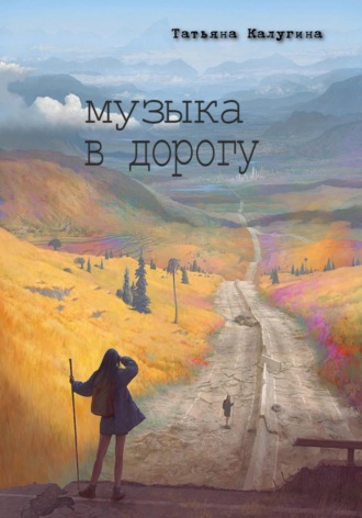 Татьяна Олеговна Калугина. Музыка в дорогу