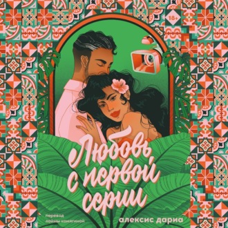 Обложка книги «Любовь с первой серии»