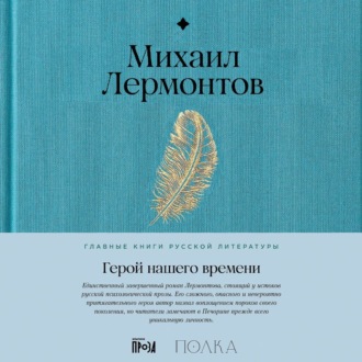 Обложка книги «Герой нашего времени»