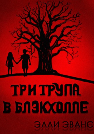 Элли Эванс. Три трупа в Блэкхолле
