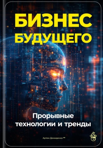 Обложка книги «Бизнес будущего: Прорывные технологии и тренды»