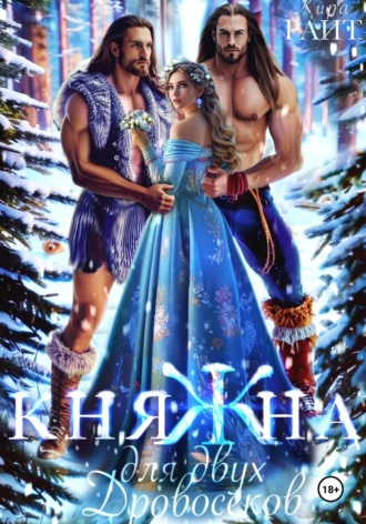 Обложка книги «КНЯЖНА для двух дровосеков»