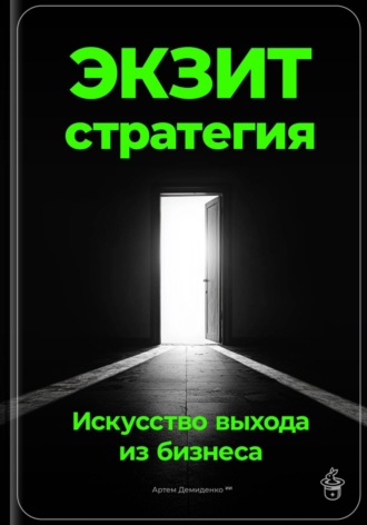 Обложка книги «Экзит-стратегия: Искусство выхода из бизнеса»