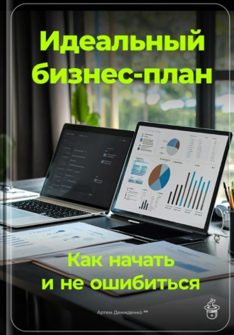 Обложка книги «Идеальный бизнес-план: Как начать и не ошибиться»