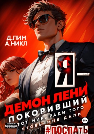 Обложка книги «Я – Демон лени, покоривший этот мир ради того, чтобы мне дали поспать. Том 2»
