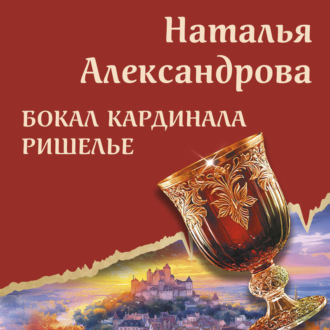 Обложка книги «Бокал кардинала Ришелье»