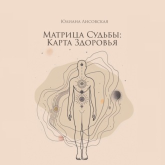 Обложка книги «Матрица судьбы: Карта здоровья»