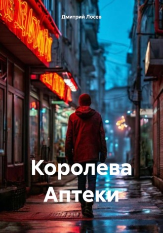 Дмитрий Олегович Лосев. Королева Аптеки