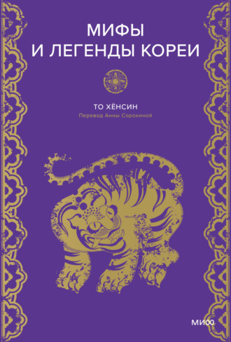 Обложка книги «Мифы и легенды Кореи»