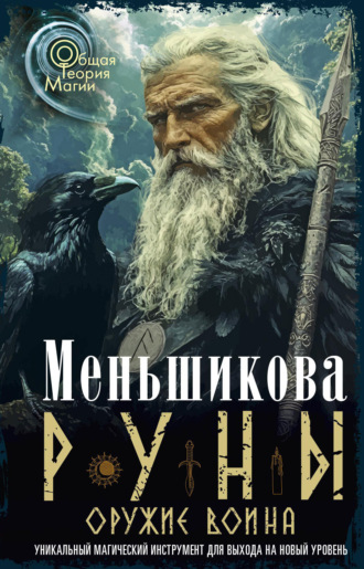 Обложка книги «Руны оружие воина»