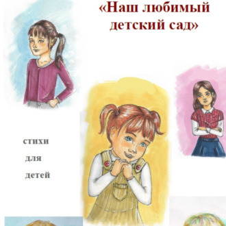 Обложка книги «Наш любимый детский сад»