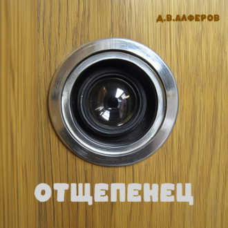 Обложка книги «Отщепенец»