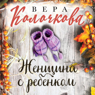Обложка книги «Женщина с ребенком»