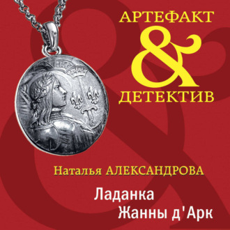 Обложка книги «Ладанка Жанны д'Арк»