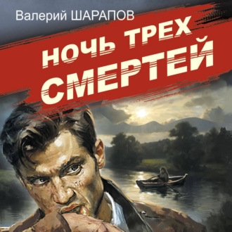 Обложка книги «Ночь трех смертей»