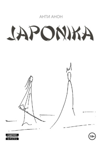 Обложка книги «Japonika»