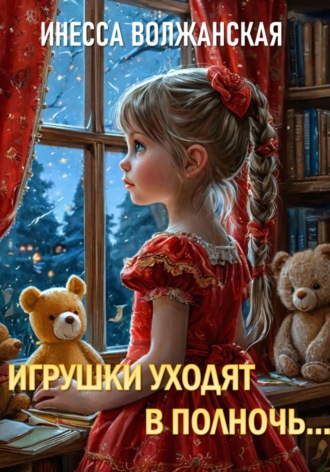 Обложка книги «Игрушки уходят в полночь…»