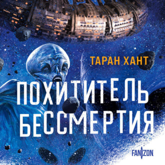 Обложка книги «Похититель бессмертия»