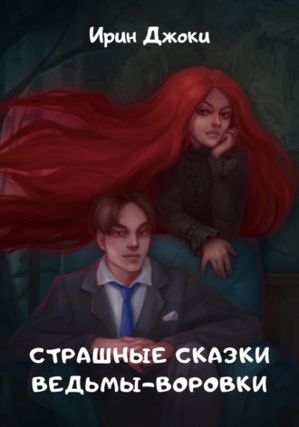 Обложка книги «Страшные сказки ведьмы-воровки»