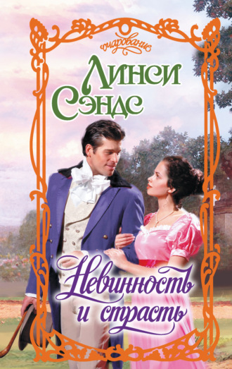 Обложка книги «Невинность и страсть»