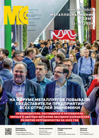 Обложка книги «Металлоснабжение и сбыт №11-12/2024»