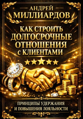 Обложка книги «Как строить долгосрочные отношения с клиентами. Принципы удержания и повышения лояльности»