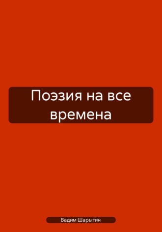 Обложка книги «Поэзия на все времена»