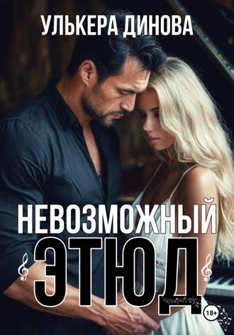 Обложка книги «Невозможный этюд»