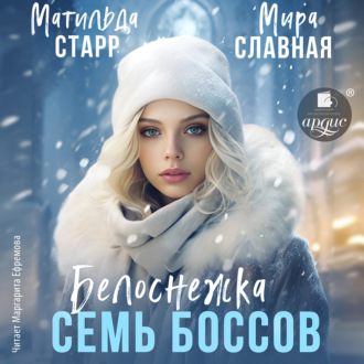 Обложка книги «Белоснежка и семь боссов»