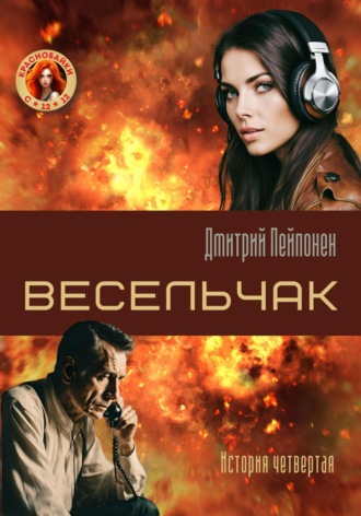 Обложка книги «Весельчак»