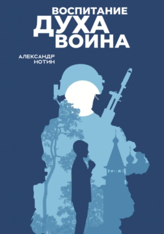 Обложка книги «Воспитание духа воина»